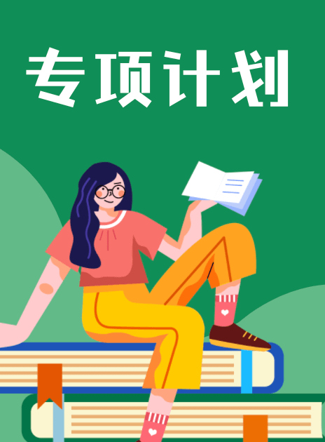 2024高校專項(xiàng)計(jì)劃報(bào)考專題